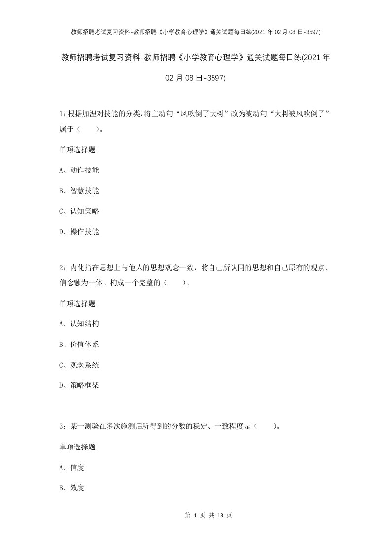 教师招聘考试复习资料-教师招聘小学教育心理学通关试题每日练2021年02月08日-3597