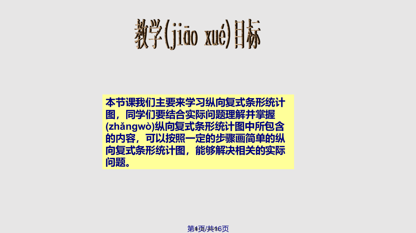 人教新课标数学四年级上册纵向复式条形统计图学习教案