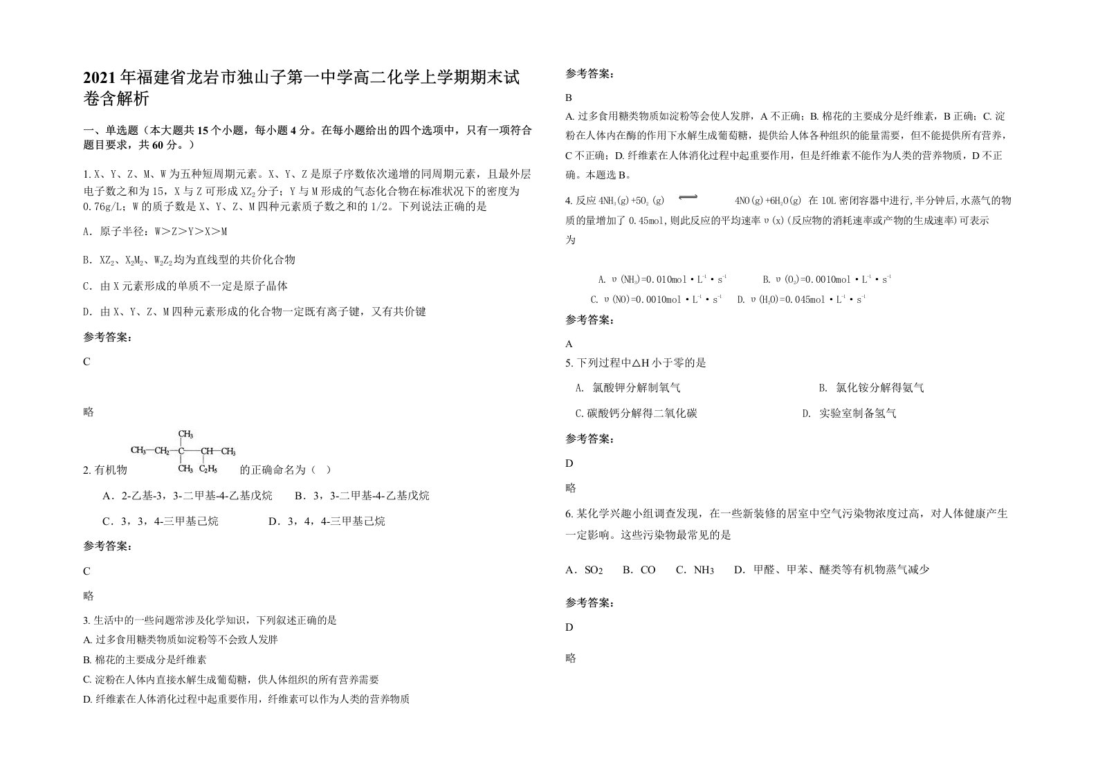 2021年福建省龙岩市独山子第一中学高二化学上学期期末试卷含解析