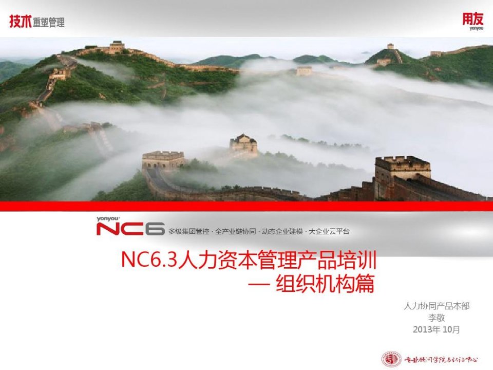 用友软件-NC63全产品培训-组织机构管理