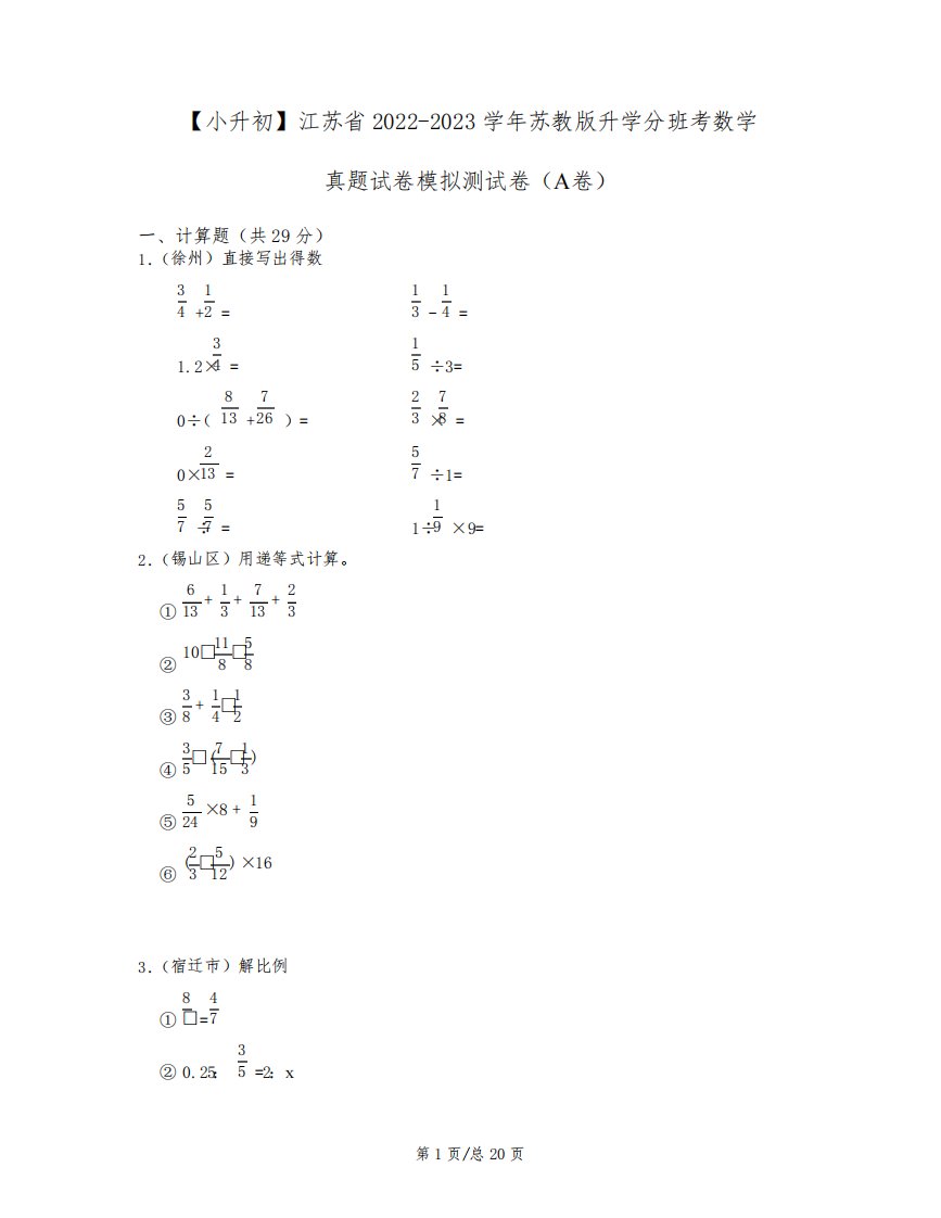 【小升初】江苏省2022-2023学年苏教版升学分班考数学真题模拟测试卷AB卷(含解析)