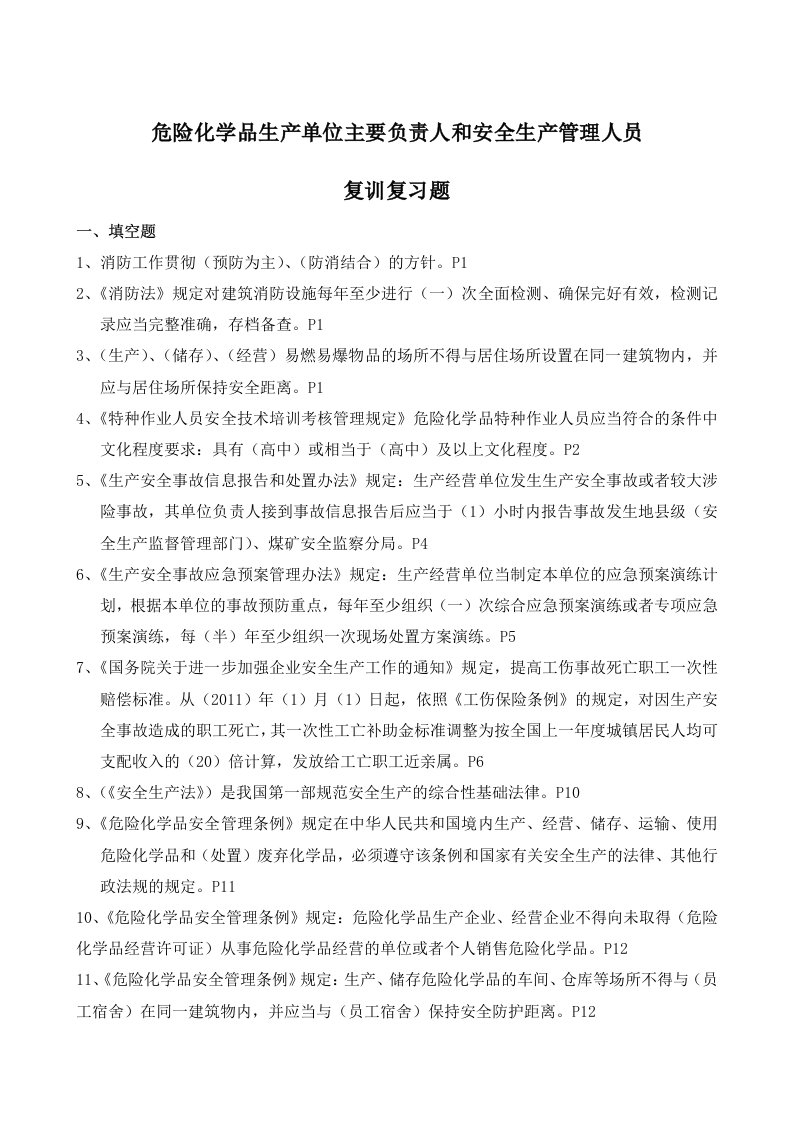 企业管理-危险化学品生产单位主要负责人和安全生产管理人员复训题库