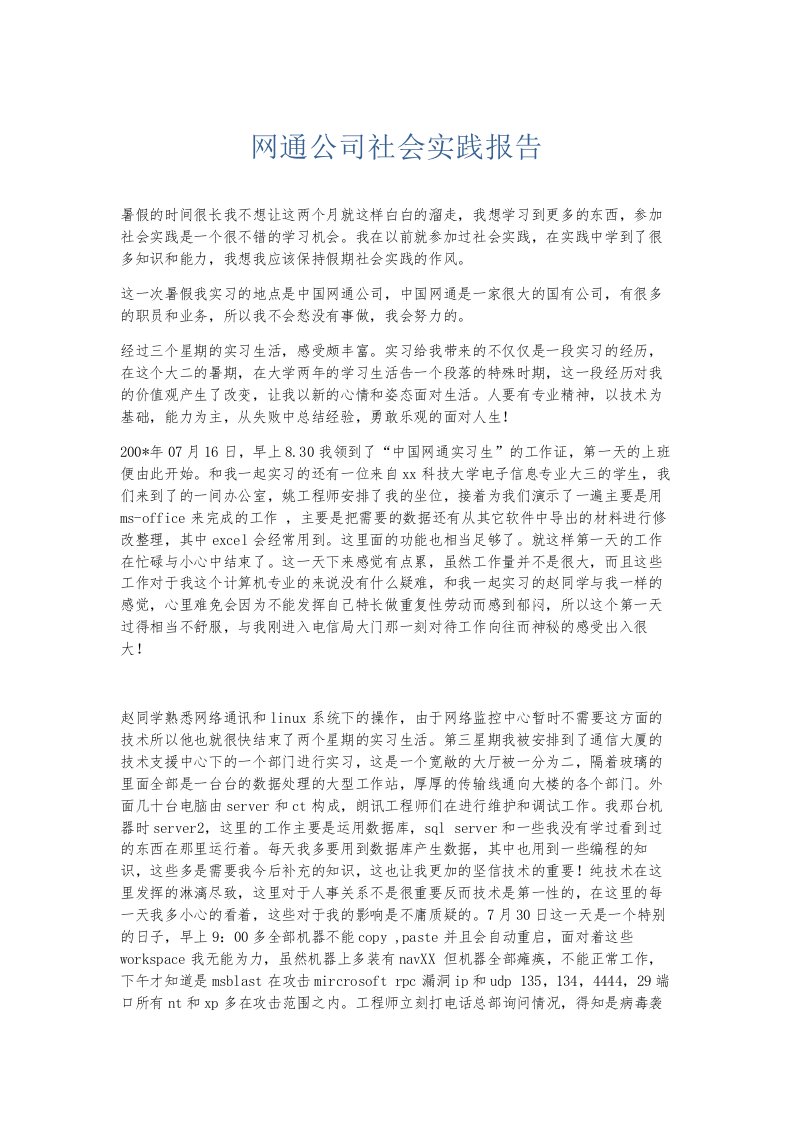 总结报告网通公司社会实践报告