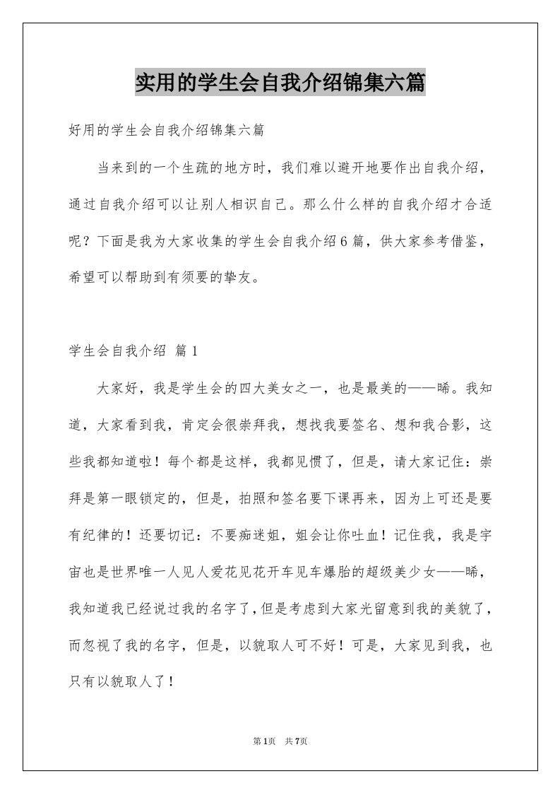 实用的学生会自我介绍锦集六篇