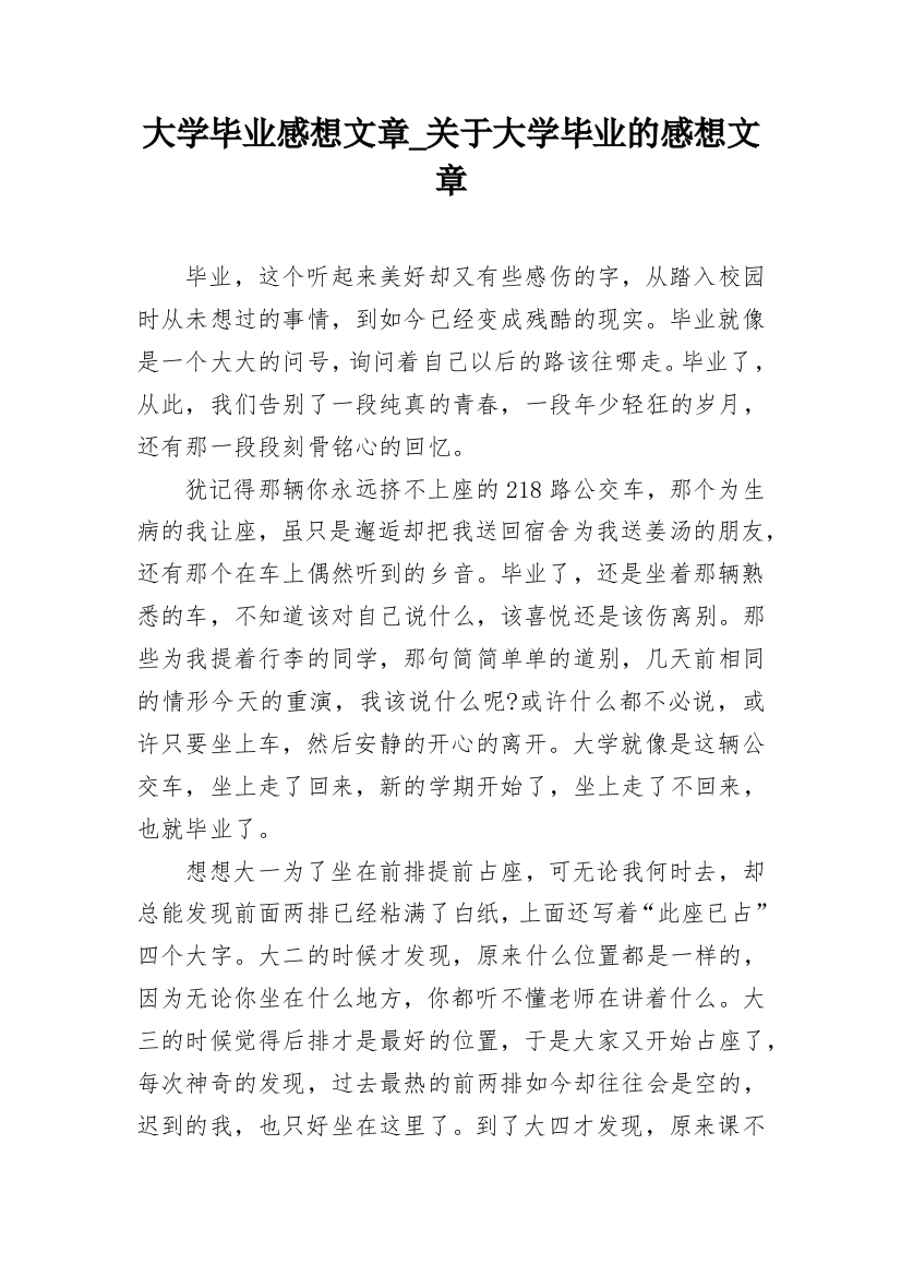 大学毕业感想文章_关于大学毕业的感想文章