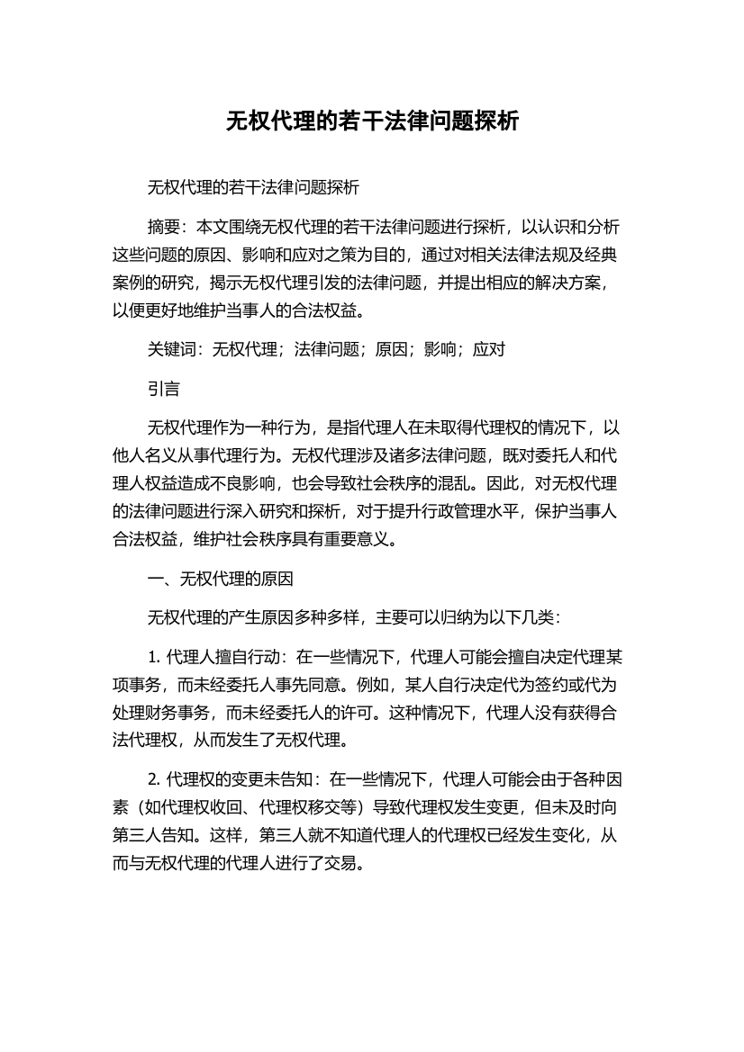 无权代理的若干法律问题探析