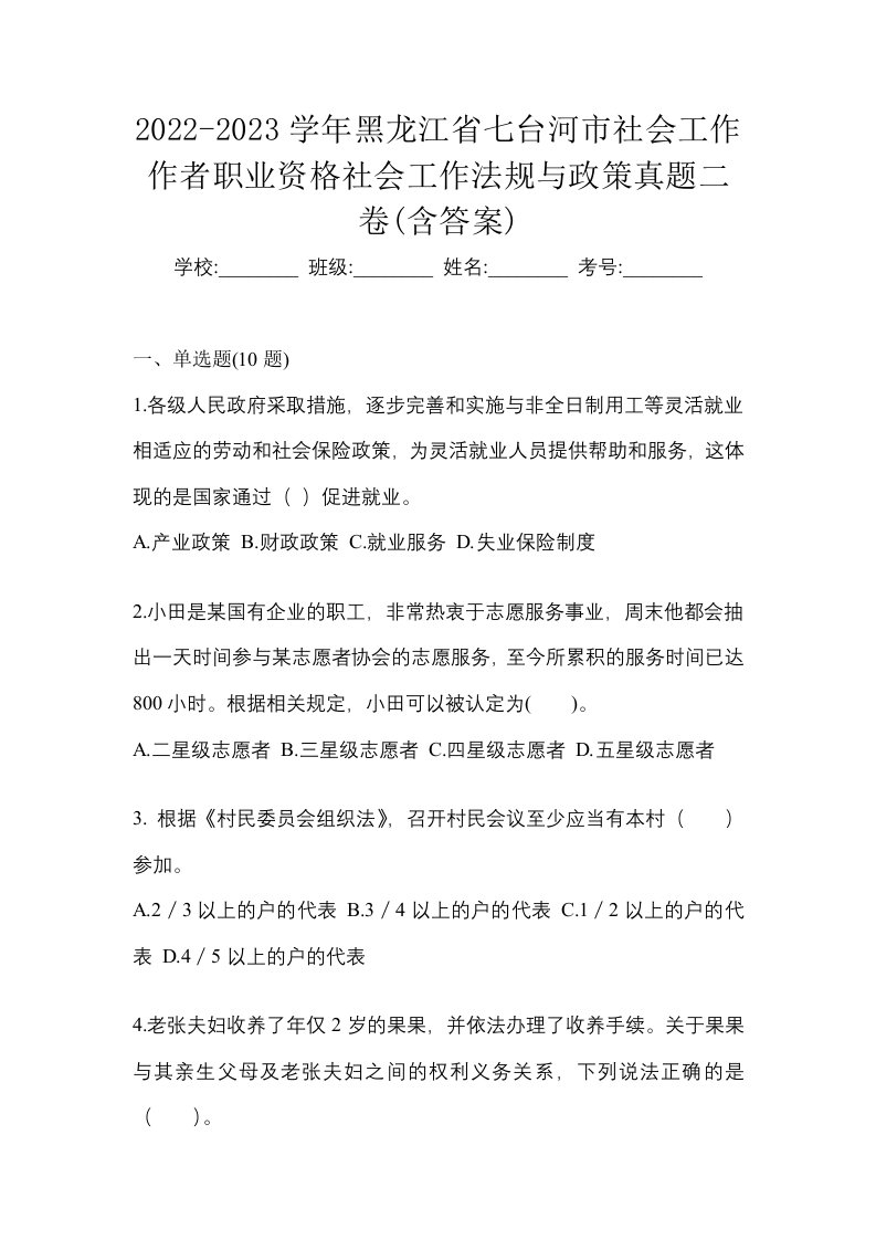 2022-2023学年黑龙江省七台河市社会工作作者职业资格社会工作法规与政策真题二卷含答案