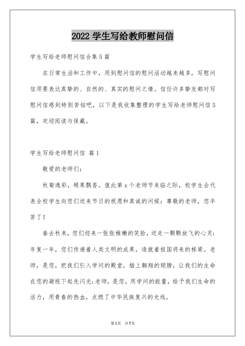 2022学生写给教师慰问信_1