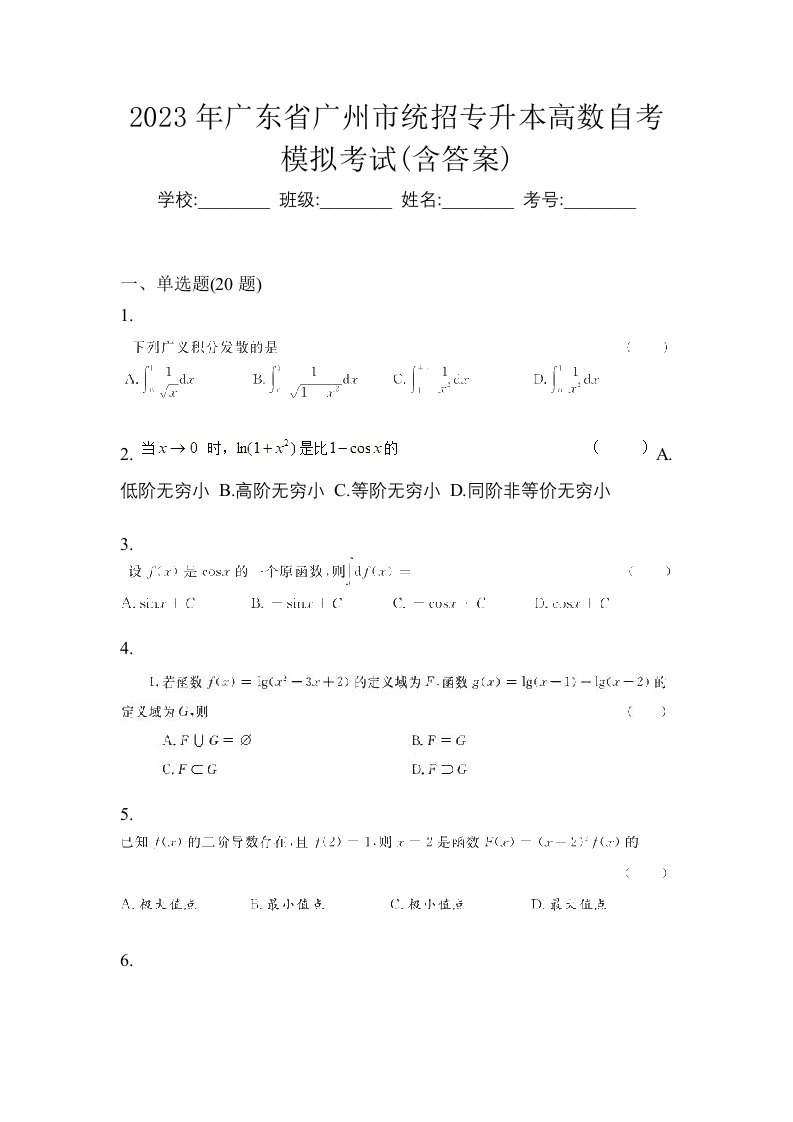 2023年广东省广州市统招专升本高数自考模拟考试含答案