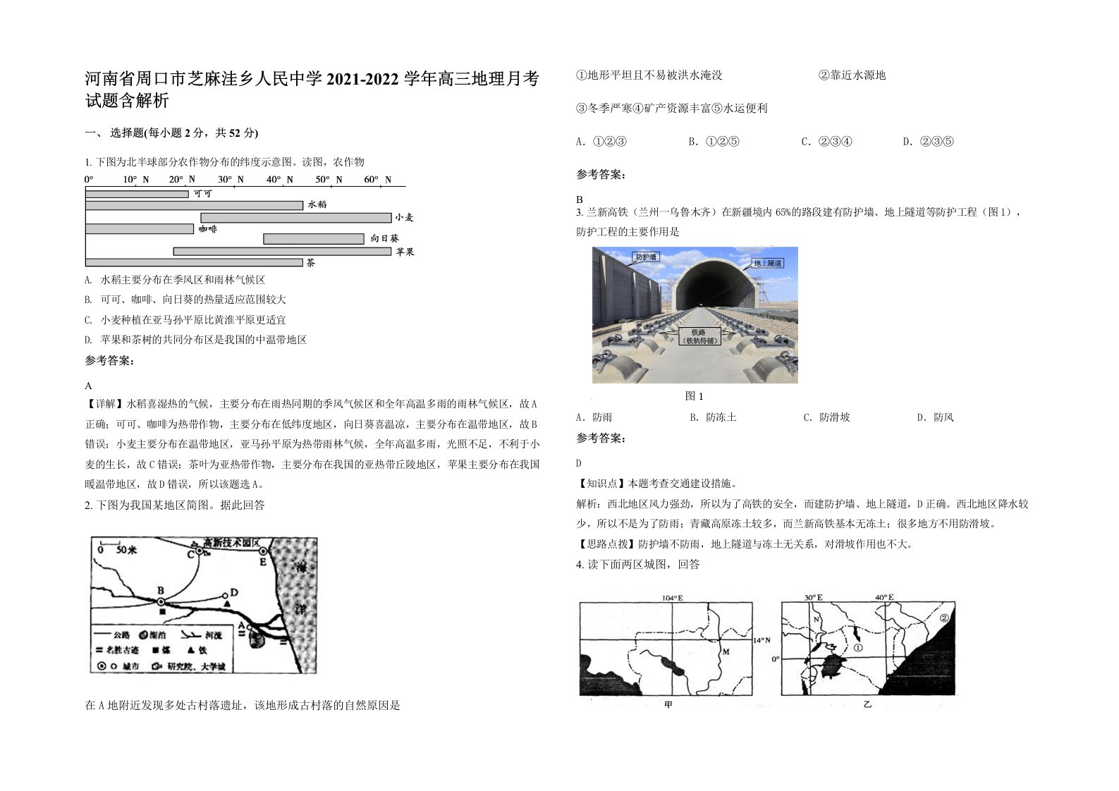 河南省周口市芝麻洼乡人民中学2021-2022学年高三地理月考试题含解析