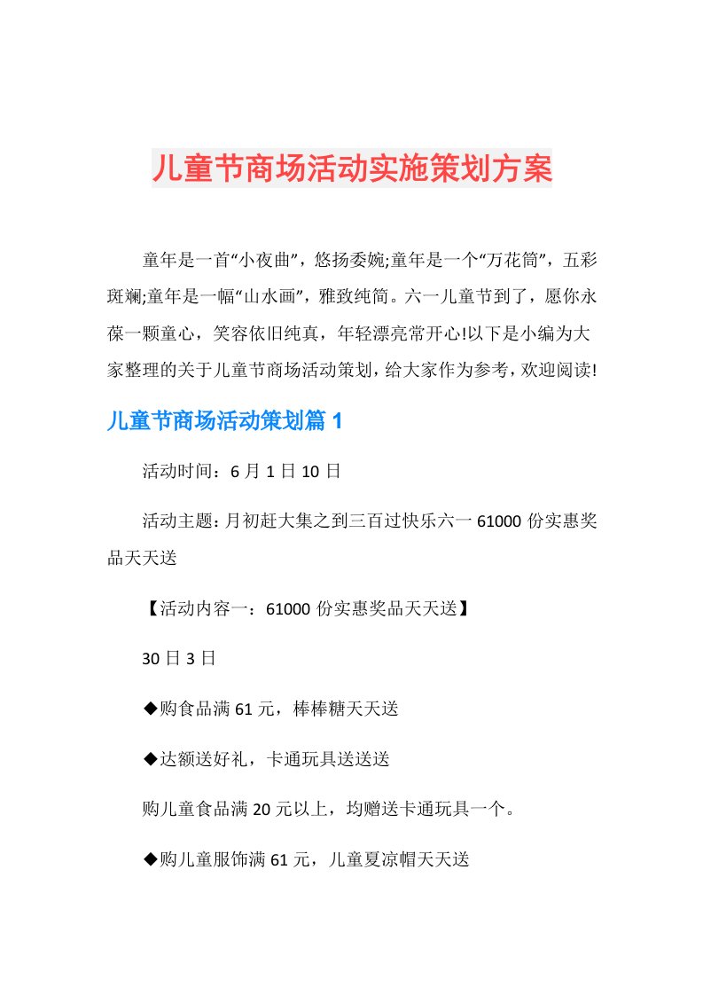 儿童节商场活动实施策划方案