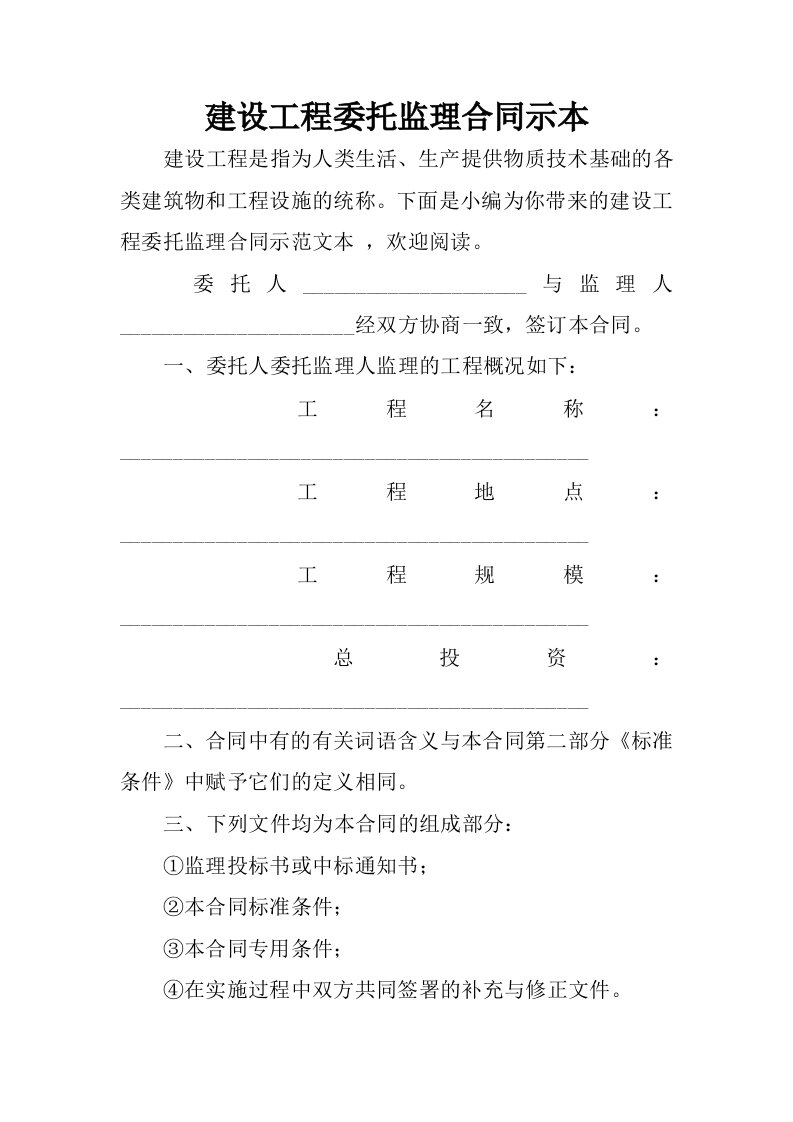 建设工程委托监理合同示本.docx