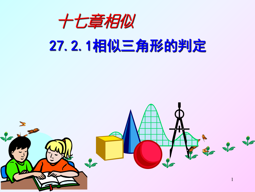 27.2.1相似三角形的判定(一)