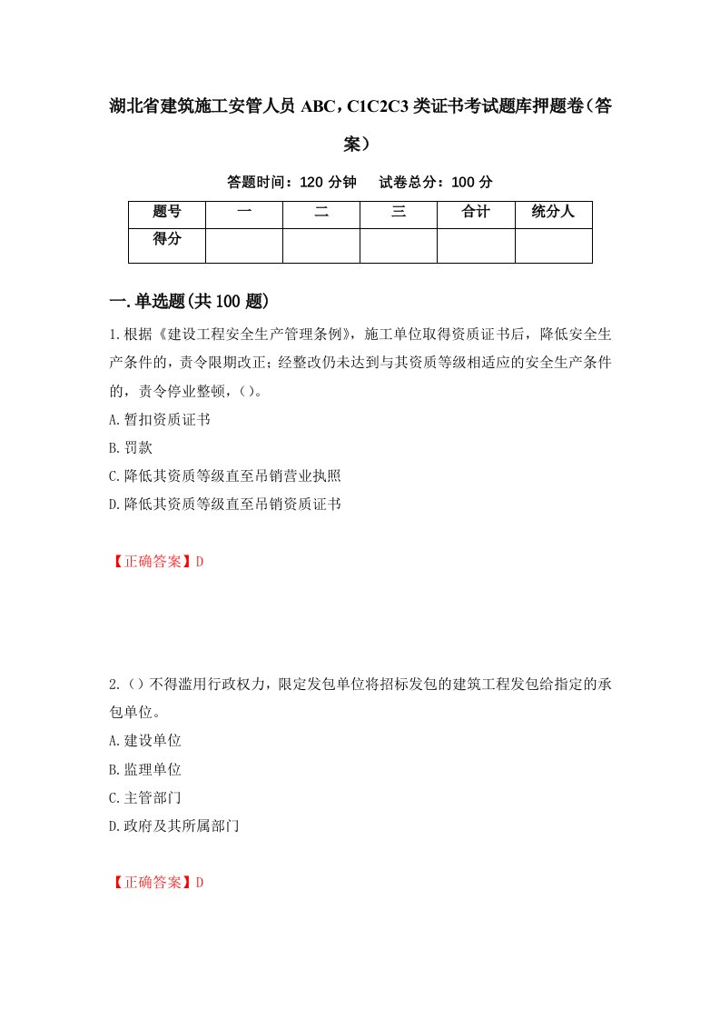 湖北省建筑施工安管人员ABCC1C2C3类证书考试题库押题卷答案第70卷