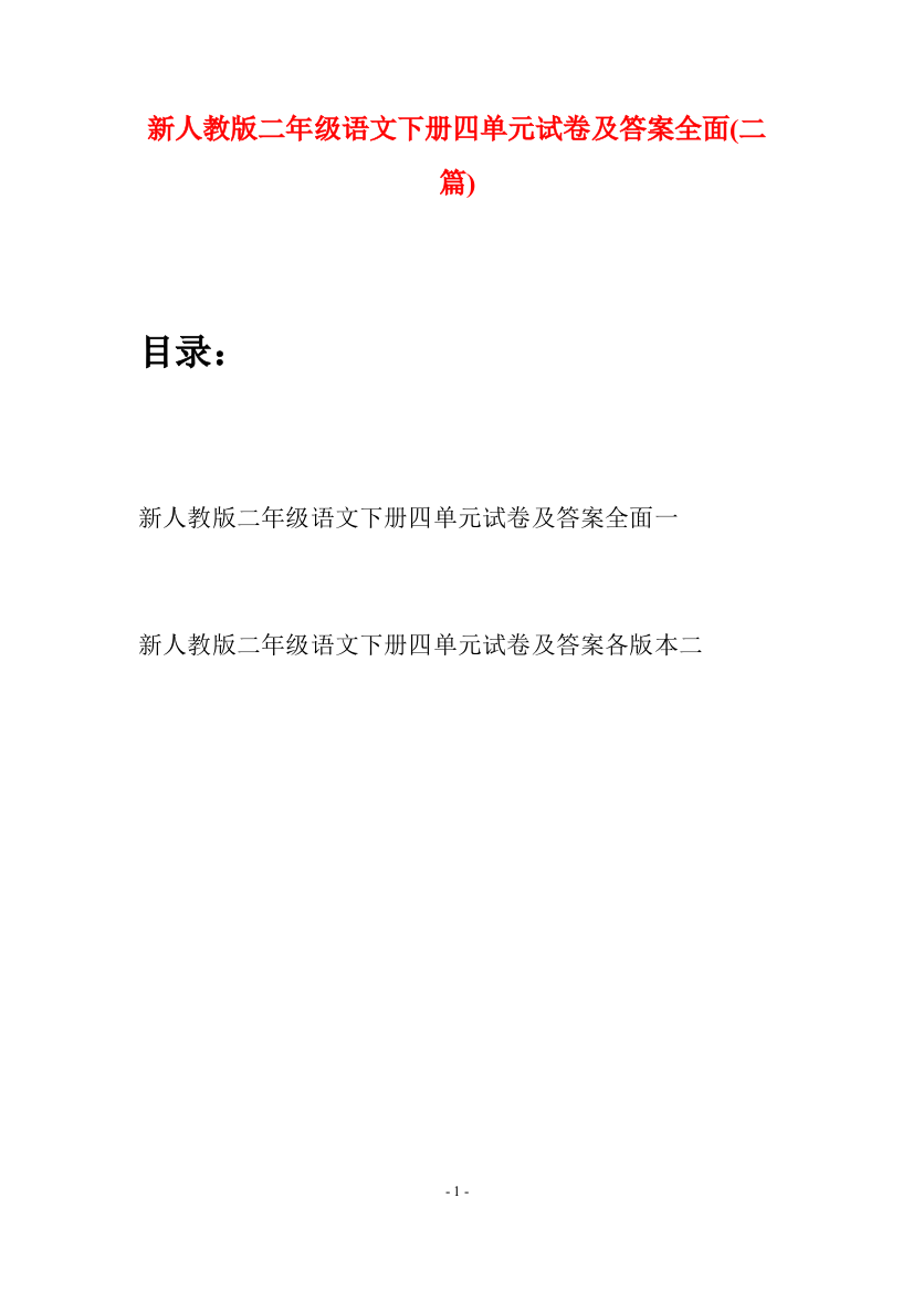 新人教版二年级语文下册四单元试卷及答案全面(二篇)