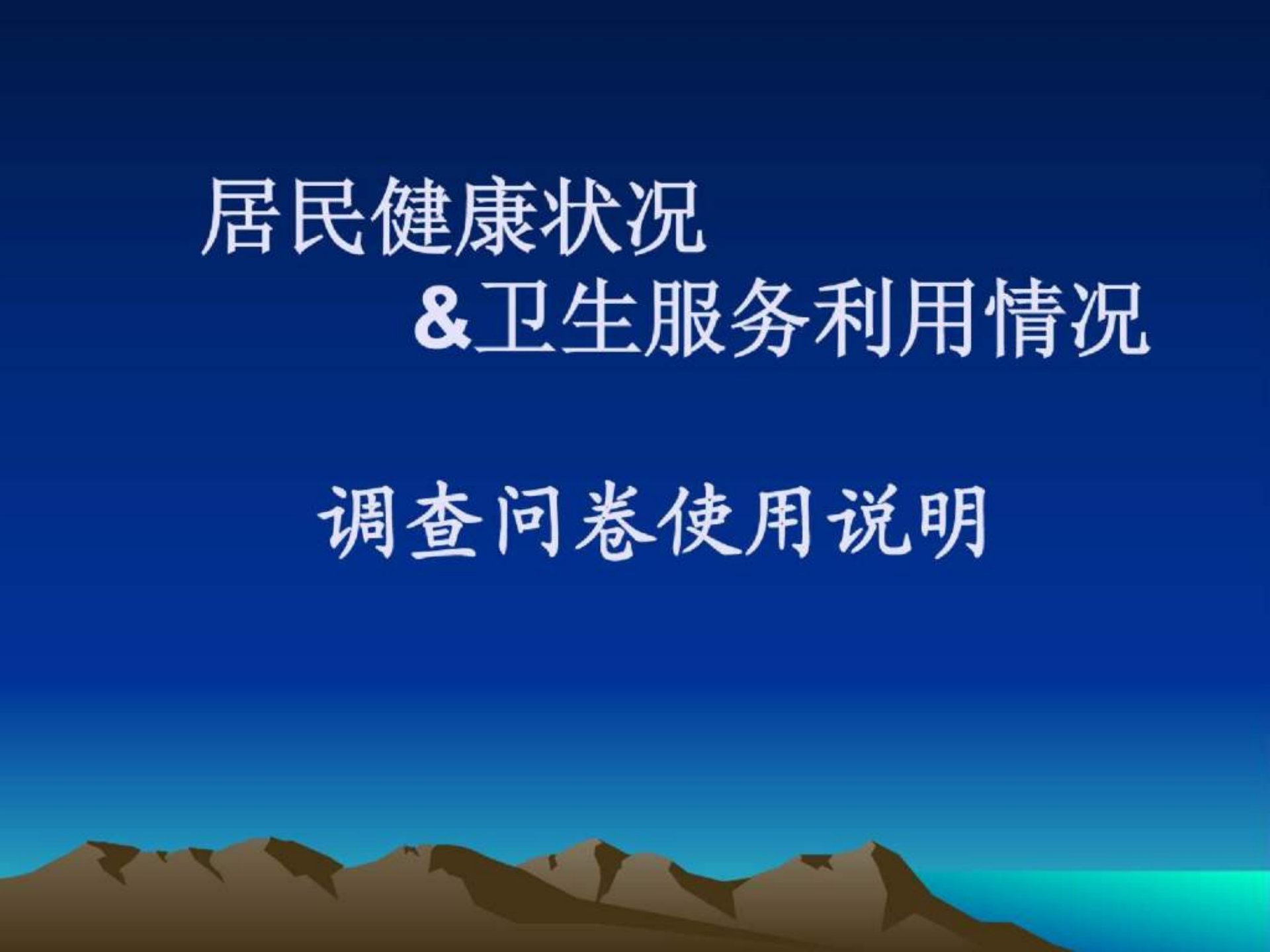 居民健康状况和卫生服务.利用情况调查问卷使用说明