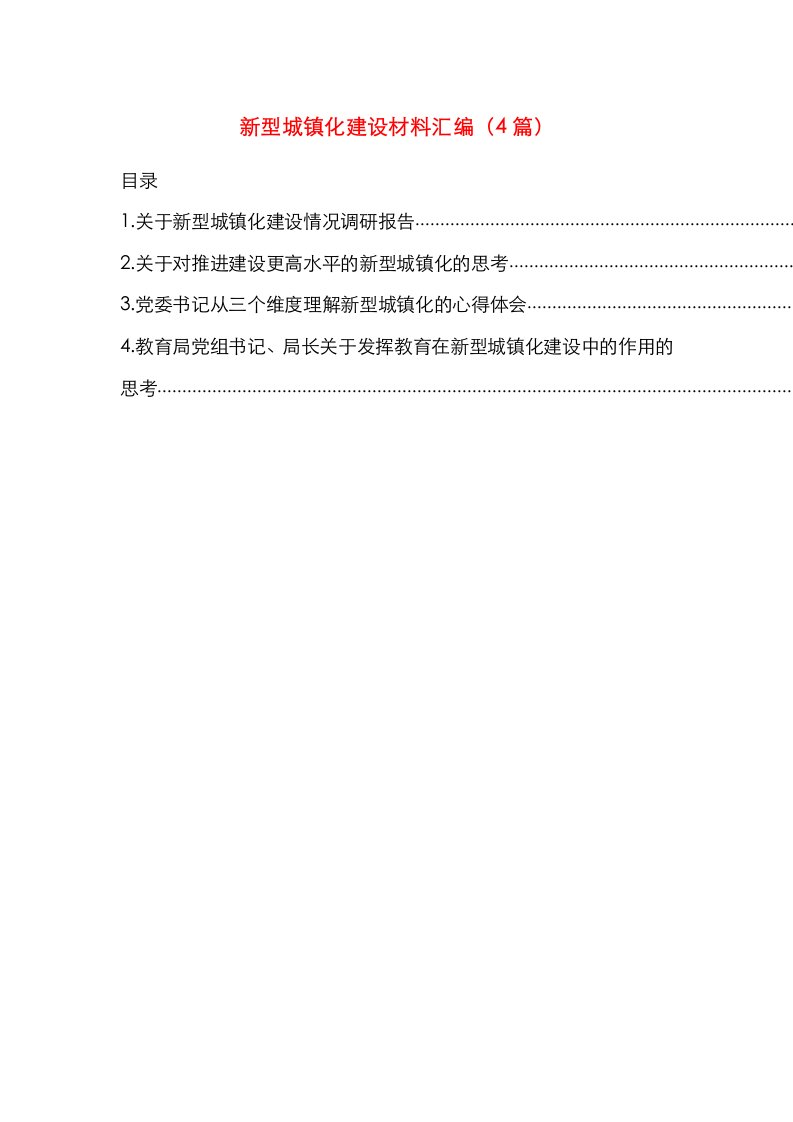 新型城镇化建设材料汇编（4篇）