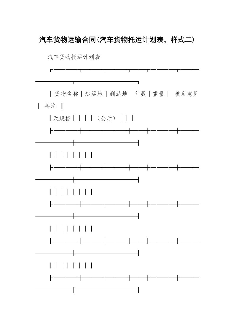 汽车货物运输合同(汽车货物托运计划表，样式二)_2