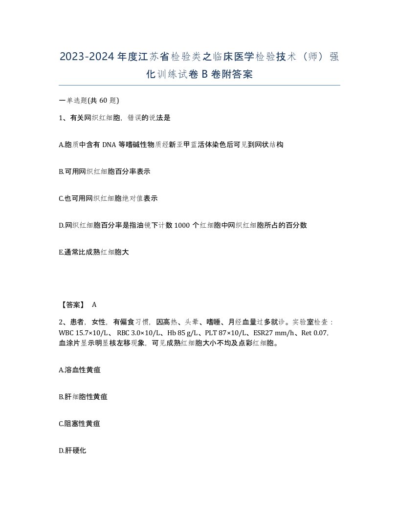 2023-2024年度江苏省检验类之临床医学检验技术师强化训练试卷B卷附答案