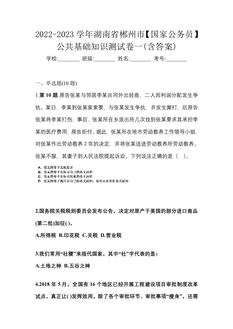 2022-2023学年湖南省郴州市国家公务员公共基础知识测试卷一含答案