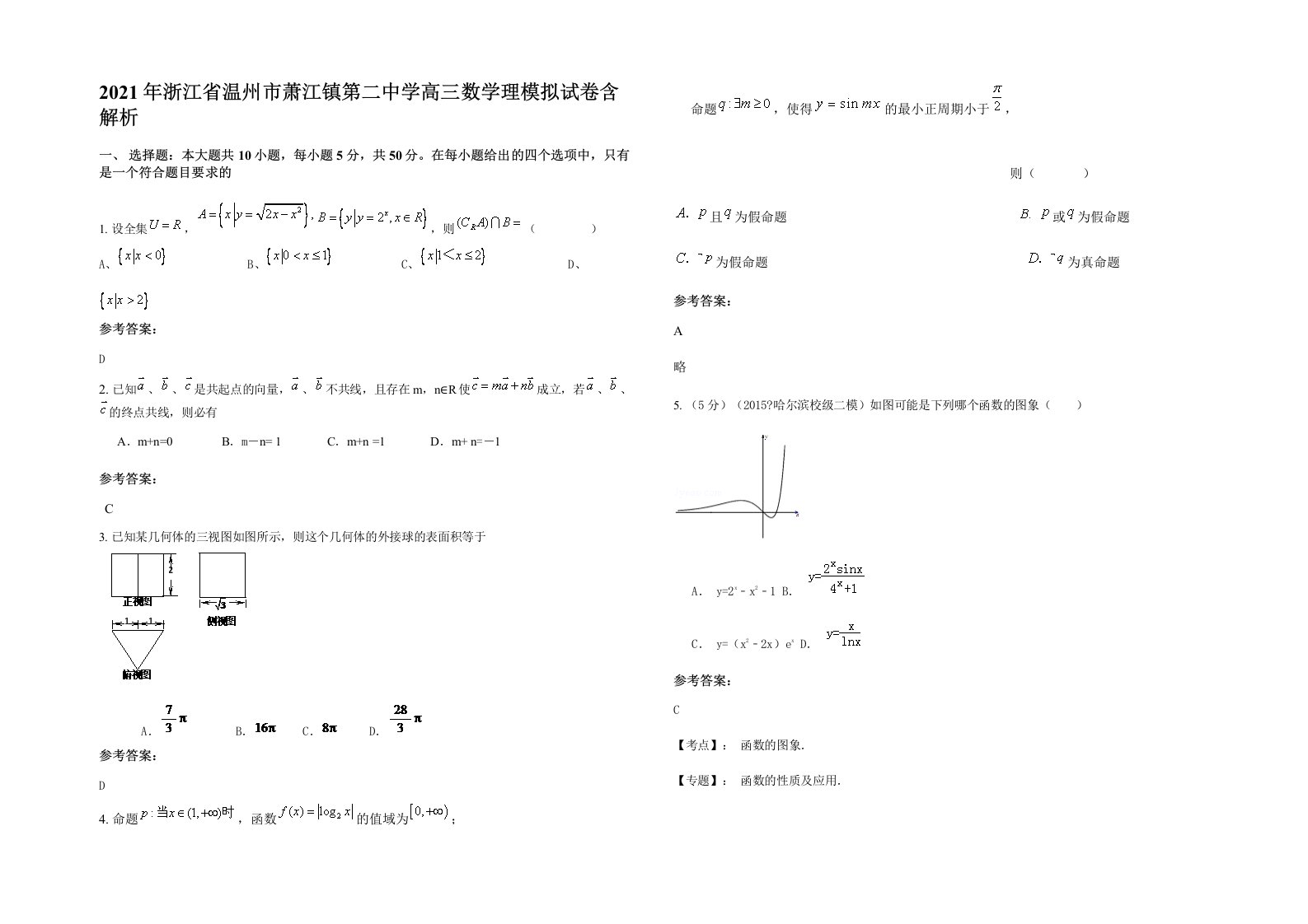 2021年浙江省温州市萧江镇第二中学高三数学理模拟试卷含解析