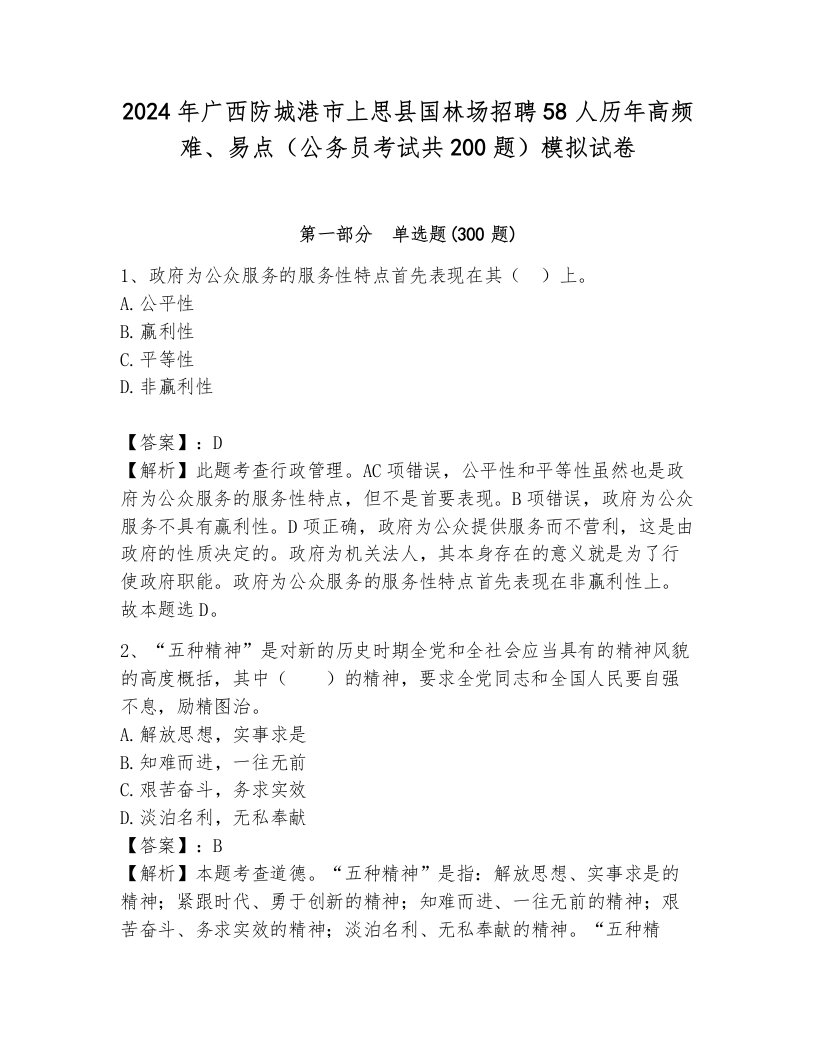 2024年广西防城港市上思县国林场招聘58人历年高频难、易点（公务员考试共200题）模拟试卷附参考答案（能力提升）