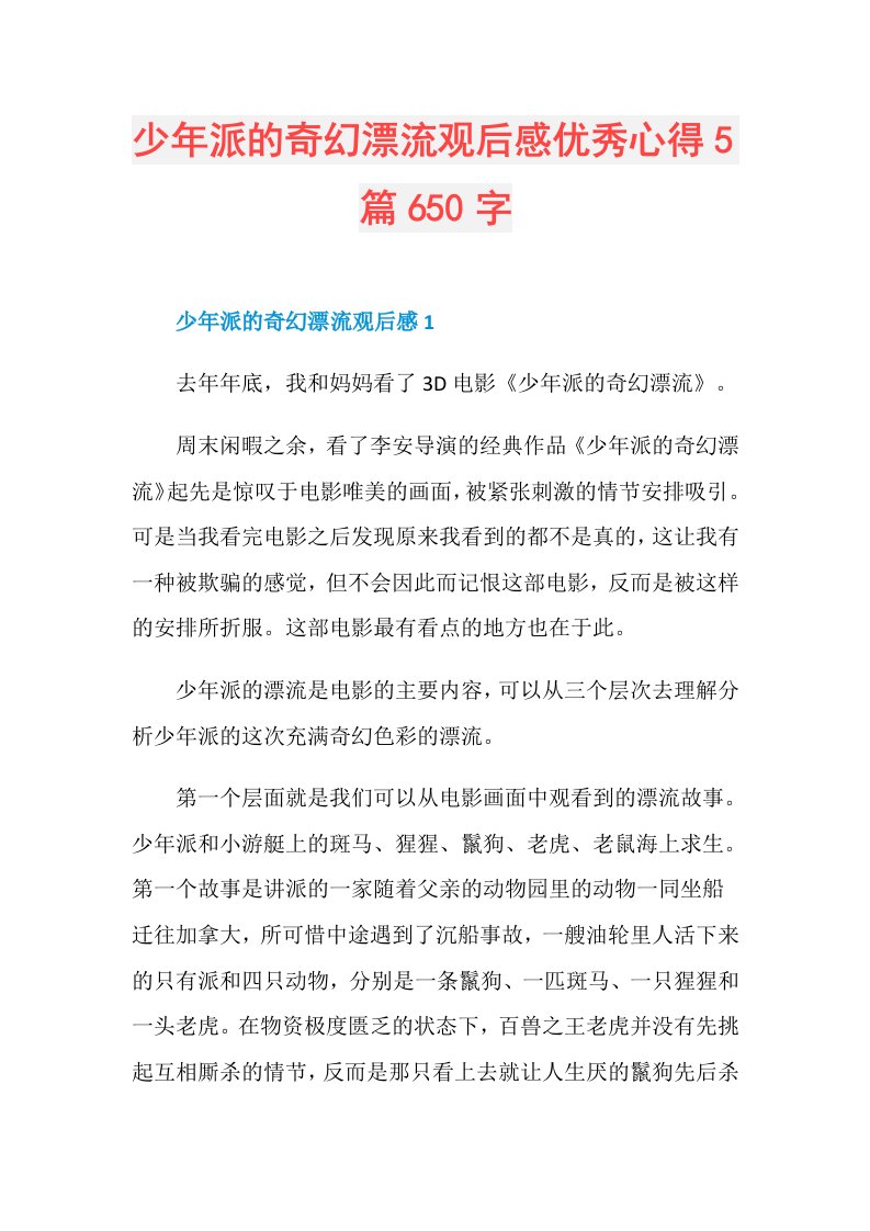 少年派的奇幻漂流观后感优秀心得5篇650字