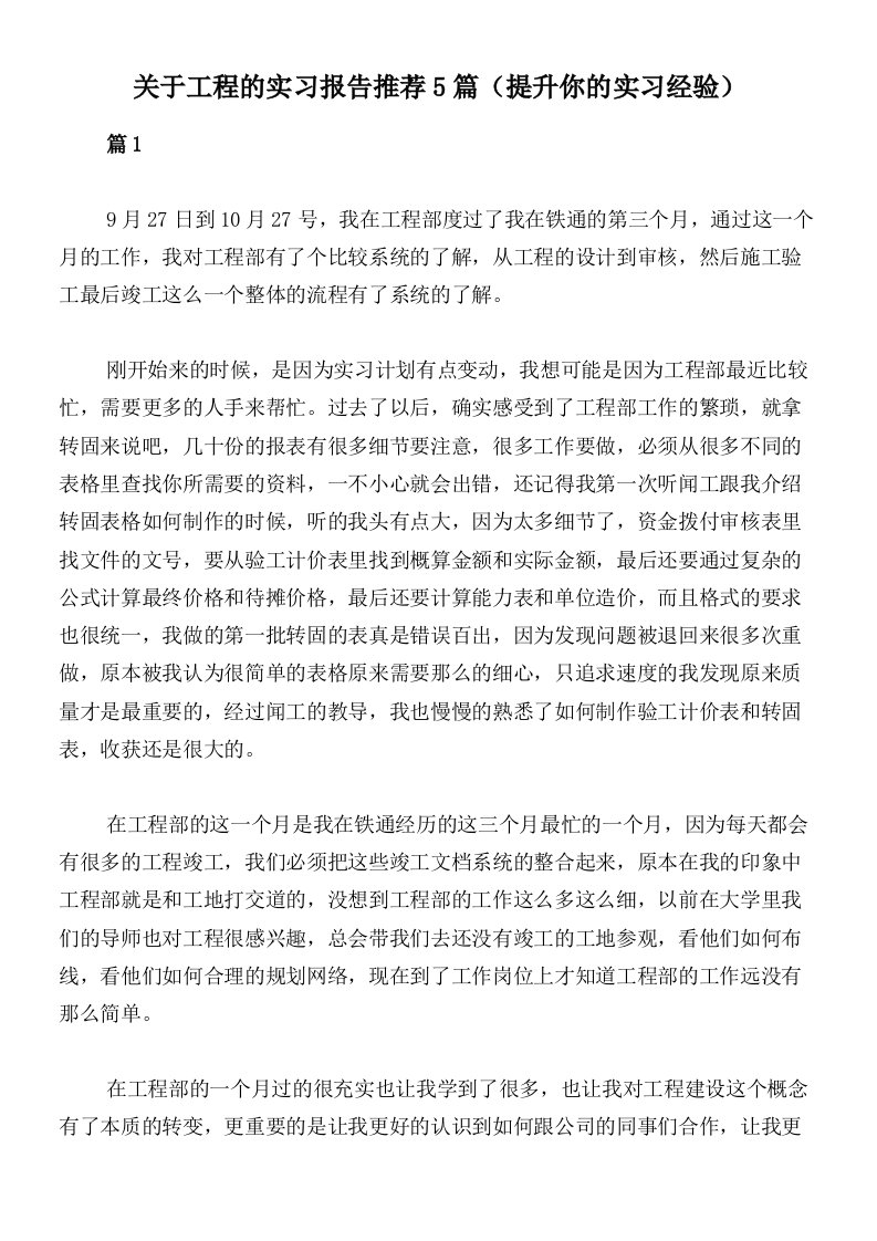 关于工程的实习报告推荐5篇（提升你的实习经验）