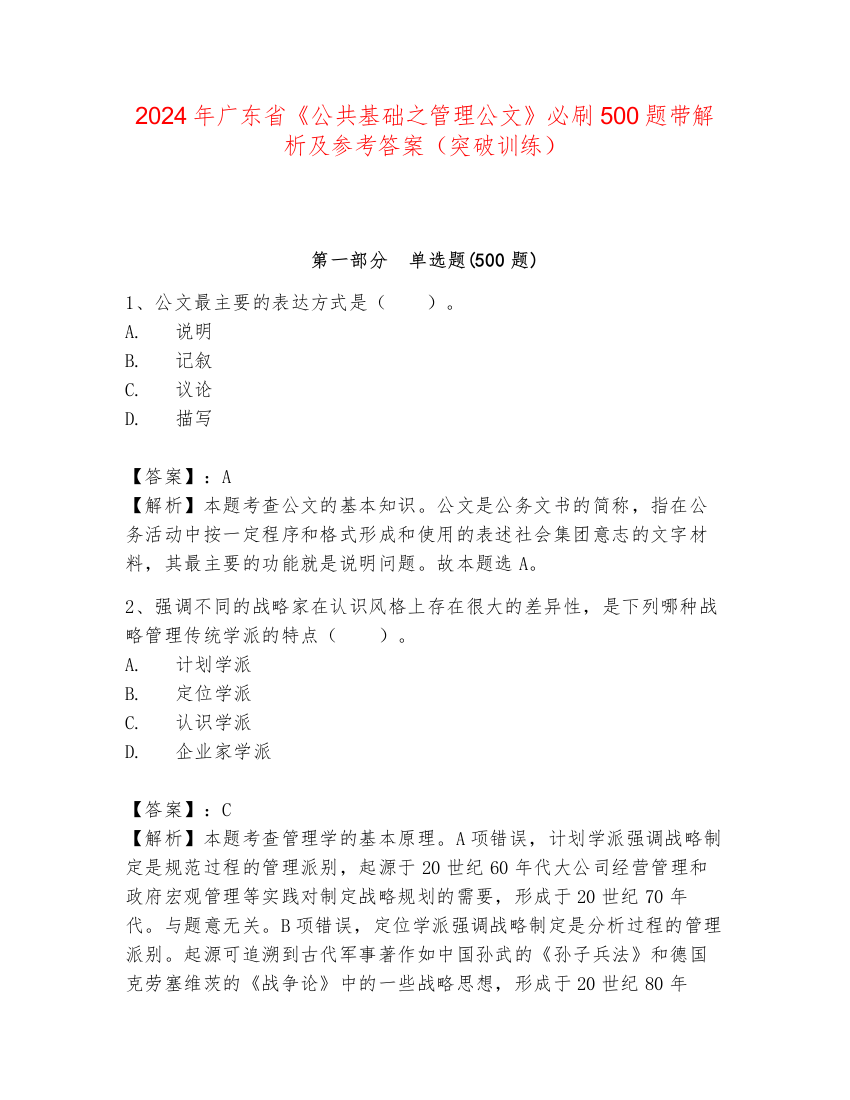 2024年广东省《公共基础之管理公文》必刷500题带解析及参考答案（突破训练）