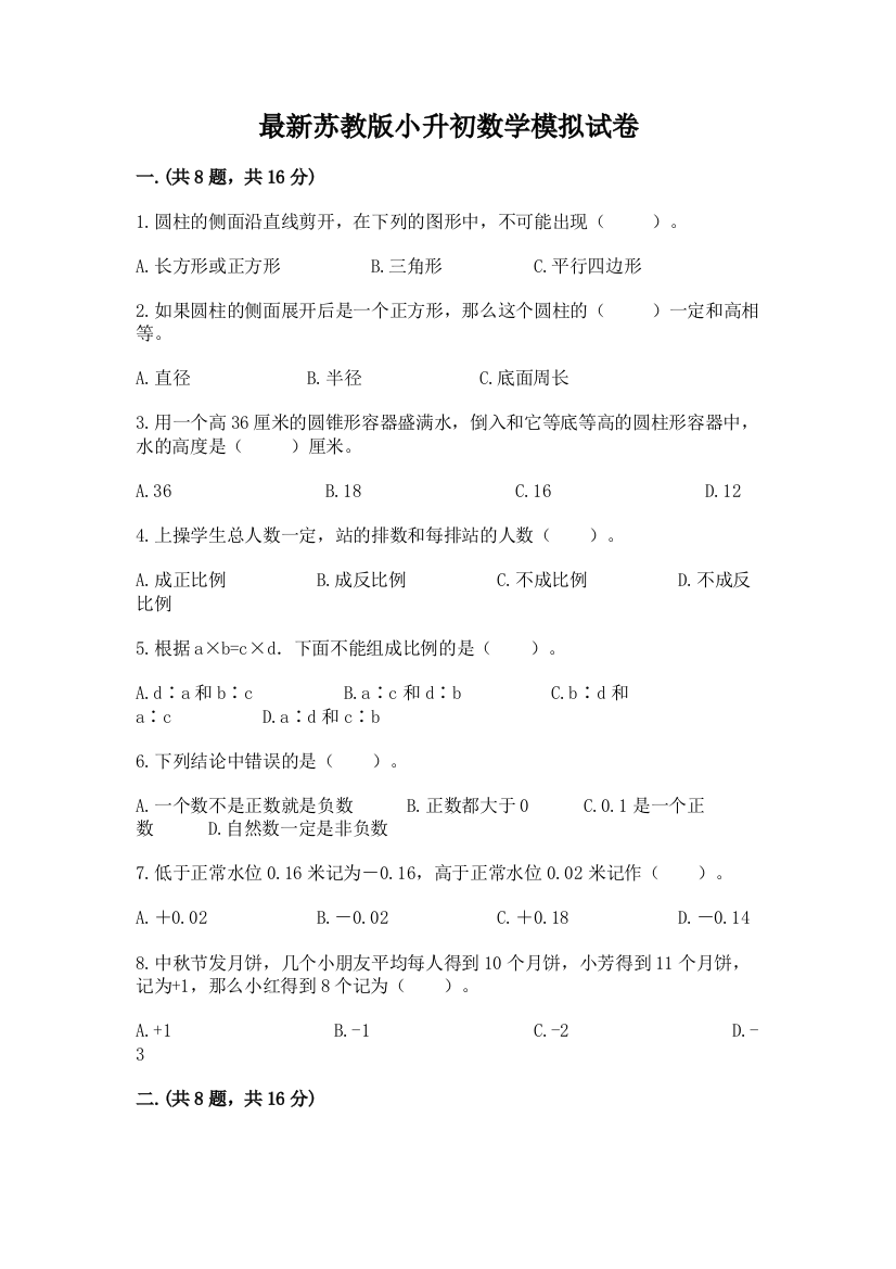 最新苏教版小升初数学模拟试卷及精品答案