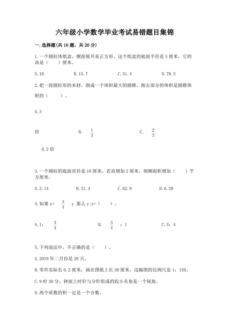 六年级小学数学毕业考试易错题目集锦（巩固）word版