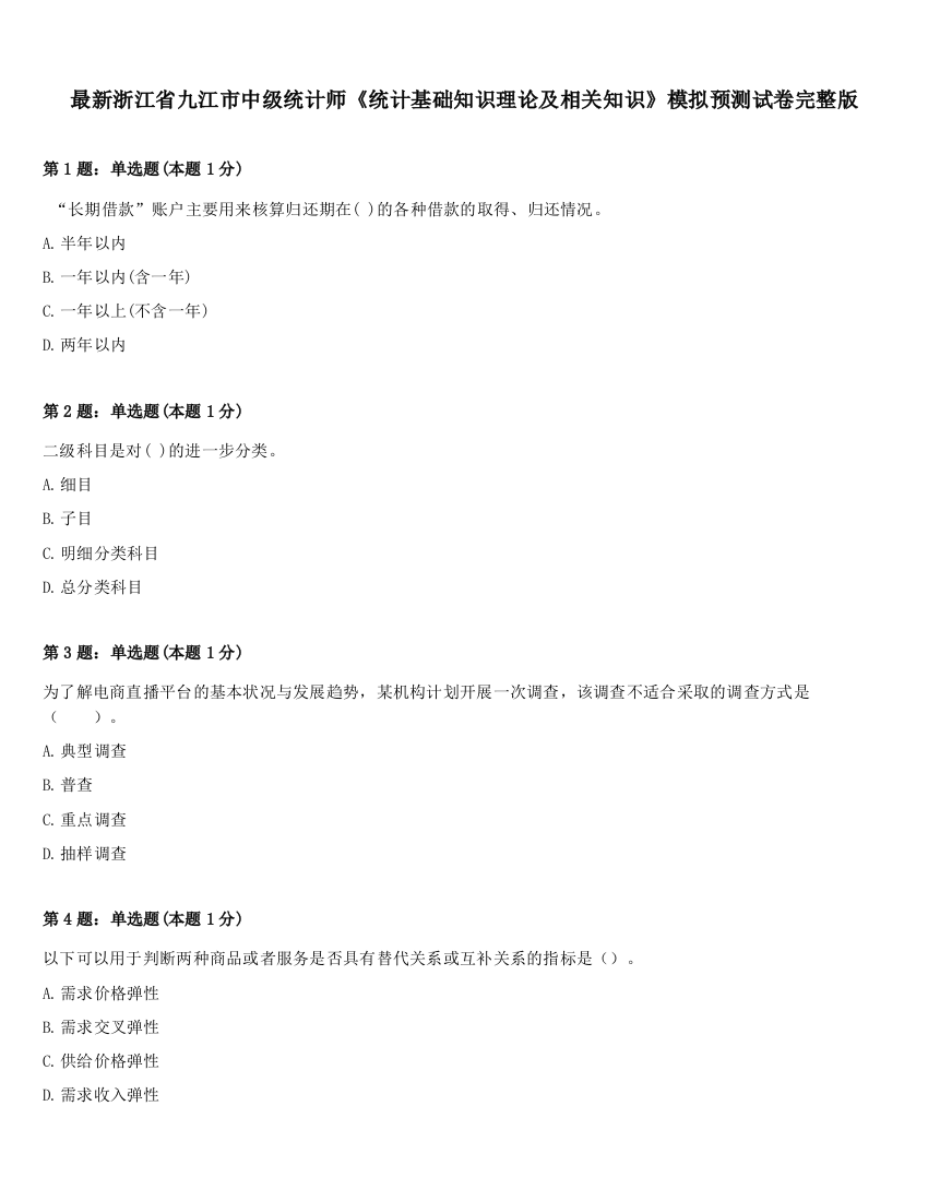 最新浙江省九江市中级统计师《统计基础知识理论及相关知识》模拟预测试卷完整版