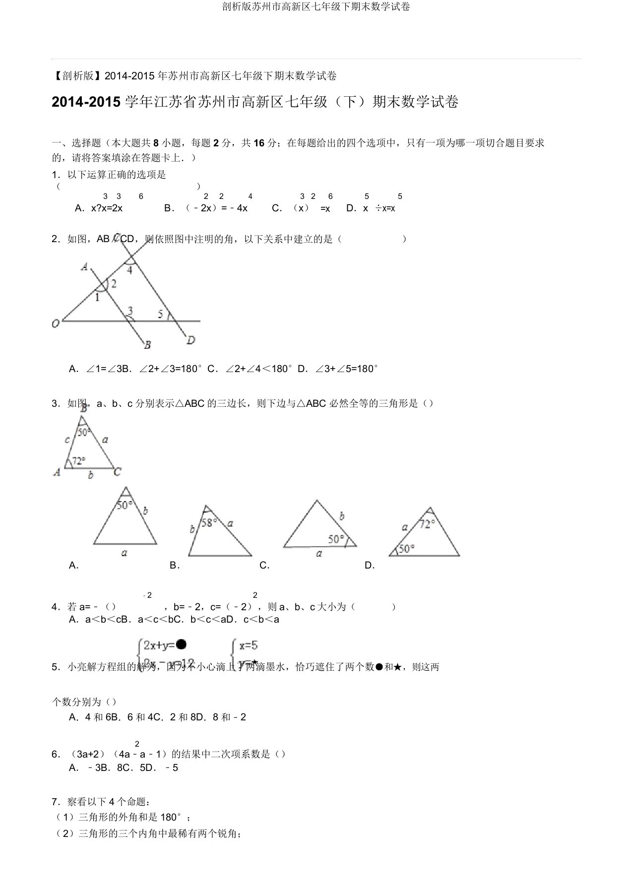 解析版苏州市高新区七年级下期末数学试卷