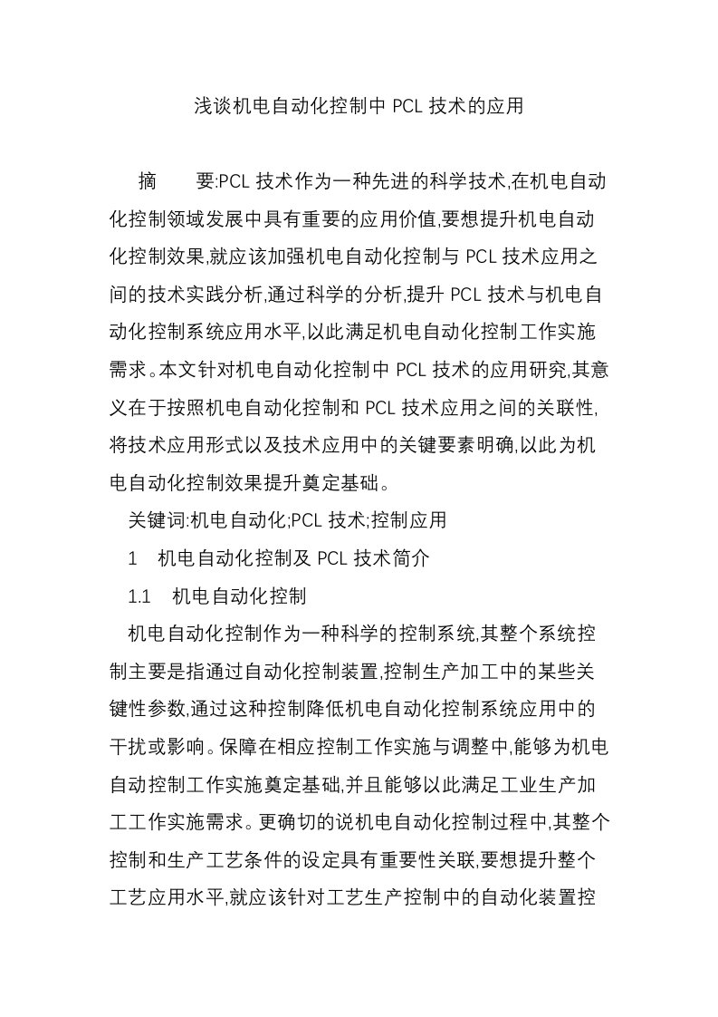 浅谈机电自动化控制中PCL技术的应用