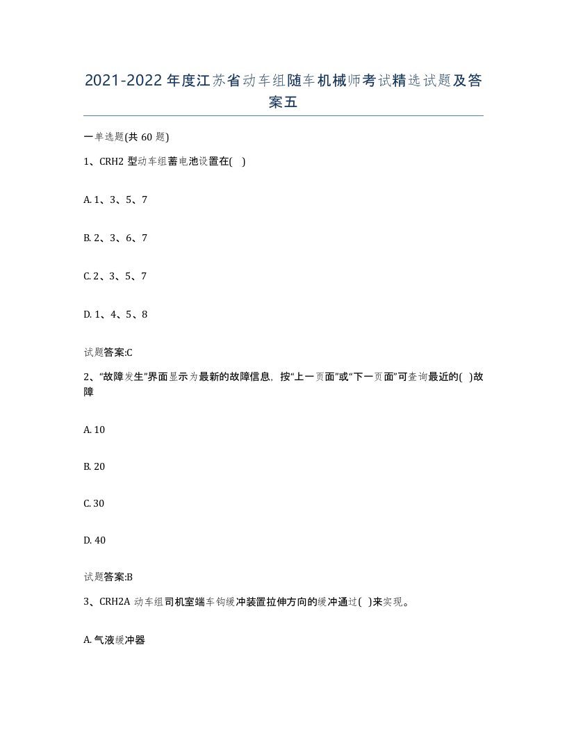 20212022年度江苏省动车组随车机械师考试试题及答案五