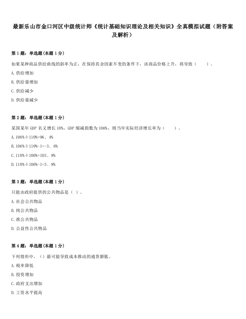 最新乐山市金口河区中级统计师《统计基础知识理论及相关知识》全真模拟试题（附答案及解析）