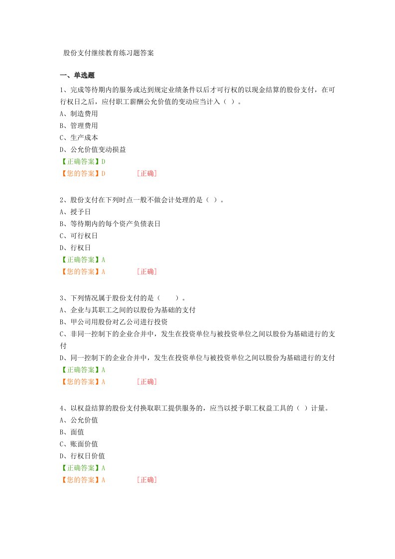 股份支付继续教育练习题答案