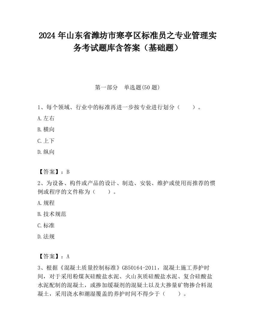 2024年山东省潍坊市寒亭区标准员之专业管理实务考试题库含答案（基础题）