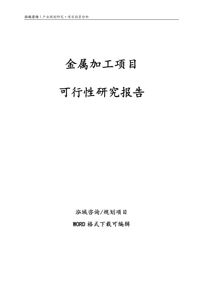 金属加工项目可行性研究报告