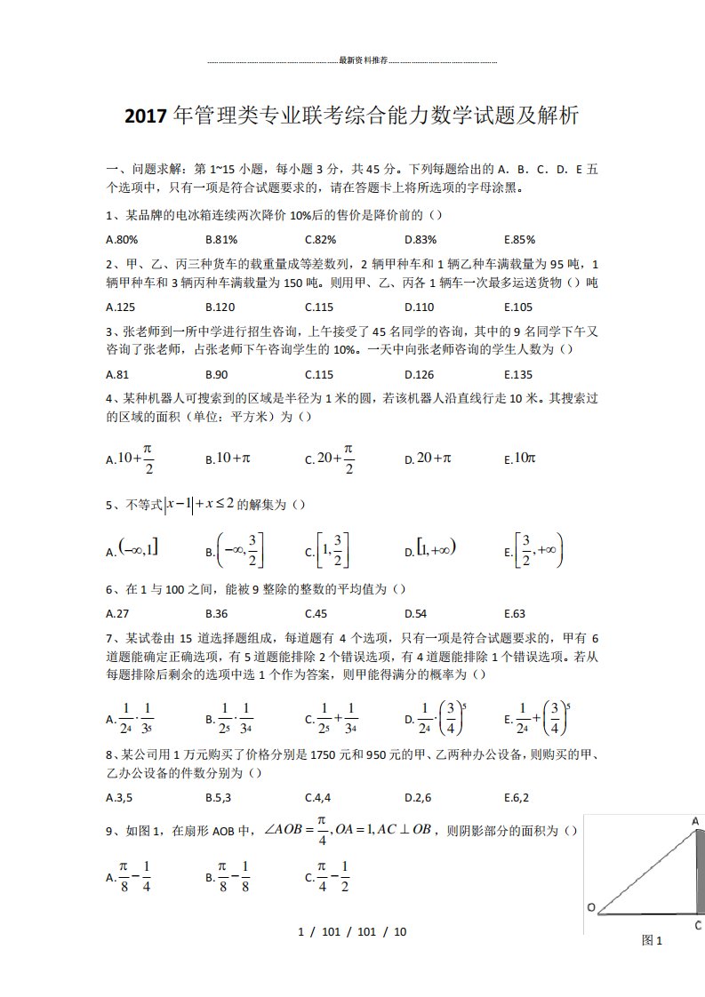 mba类联考数学真题及解析