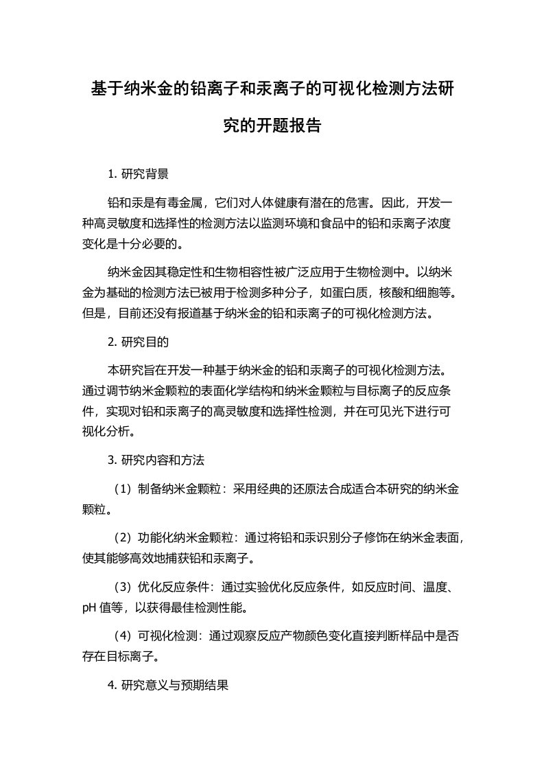 基于纳米金的铅离子和汞离子的可视化检测方法研究的开题报告