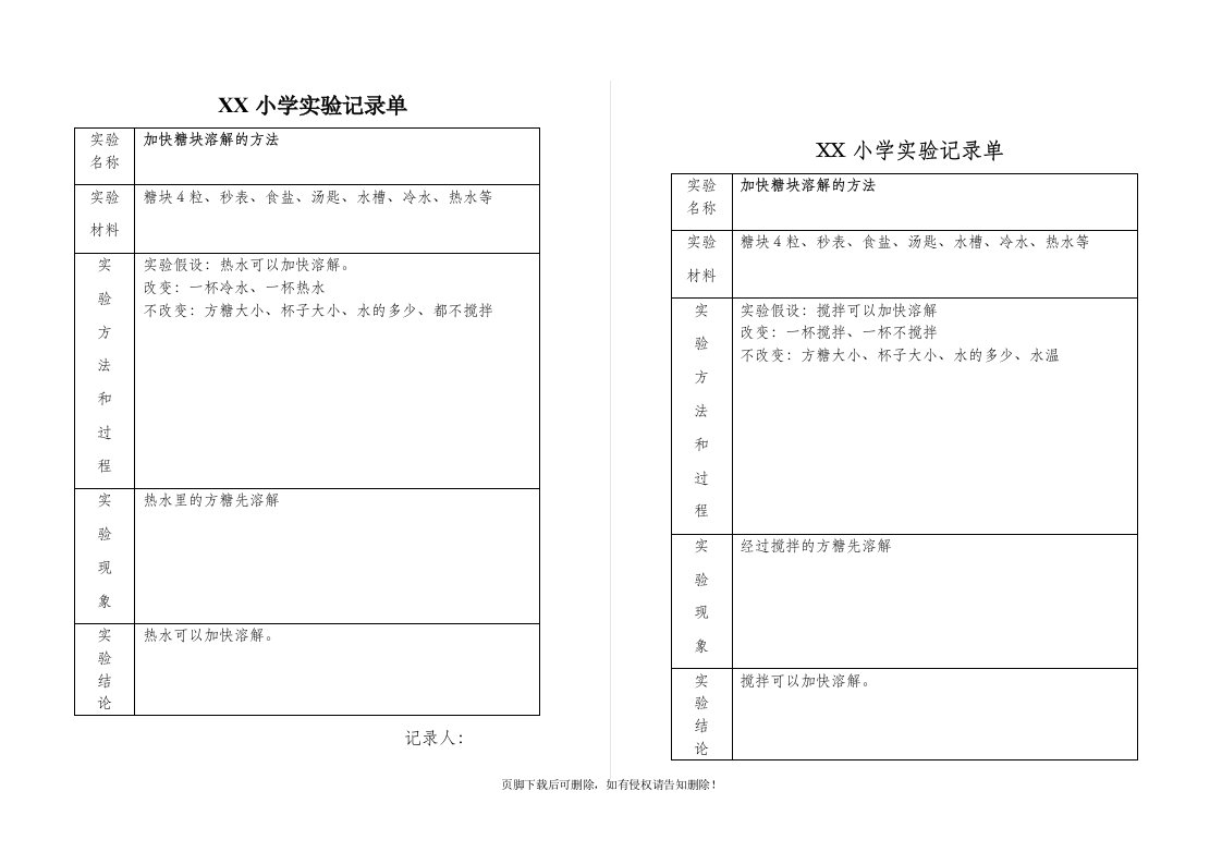 小学科学实验记录单