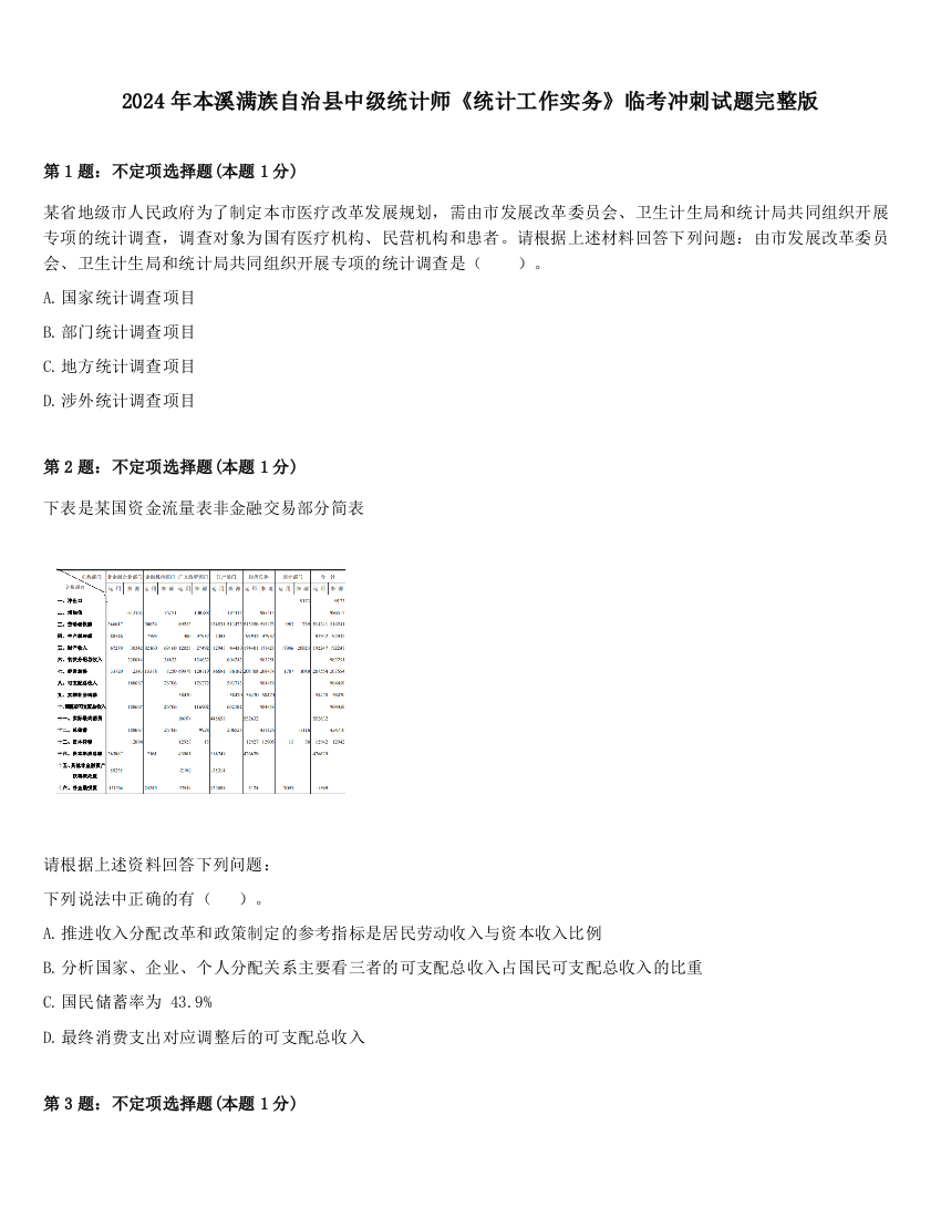 2024年本溪满族自治县中级统计师《统计工作实务》临考冲刺试题完整版