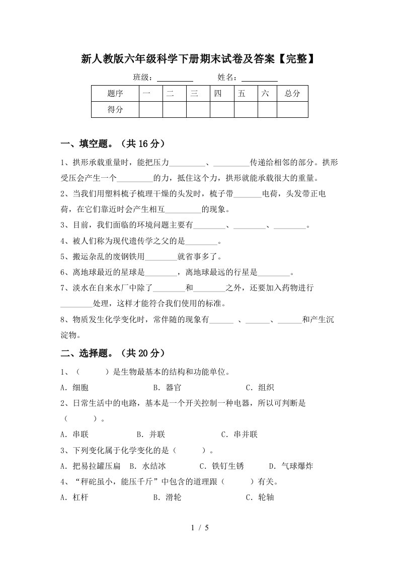 新人教版六年级科学下册期末试卷及答案完整