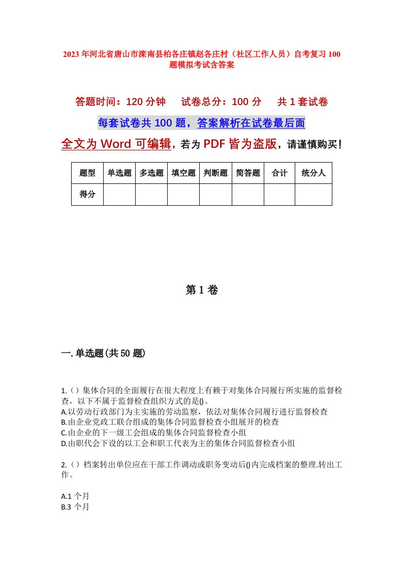 2023年河北省唐山市滦南县柏各庄镇赵各庄村社区工作人员自考复习100题模拟考试含答案