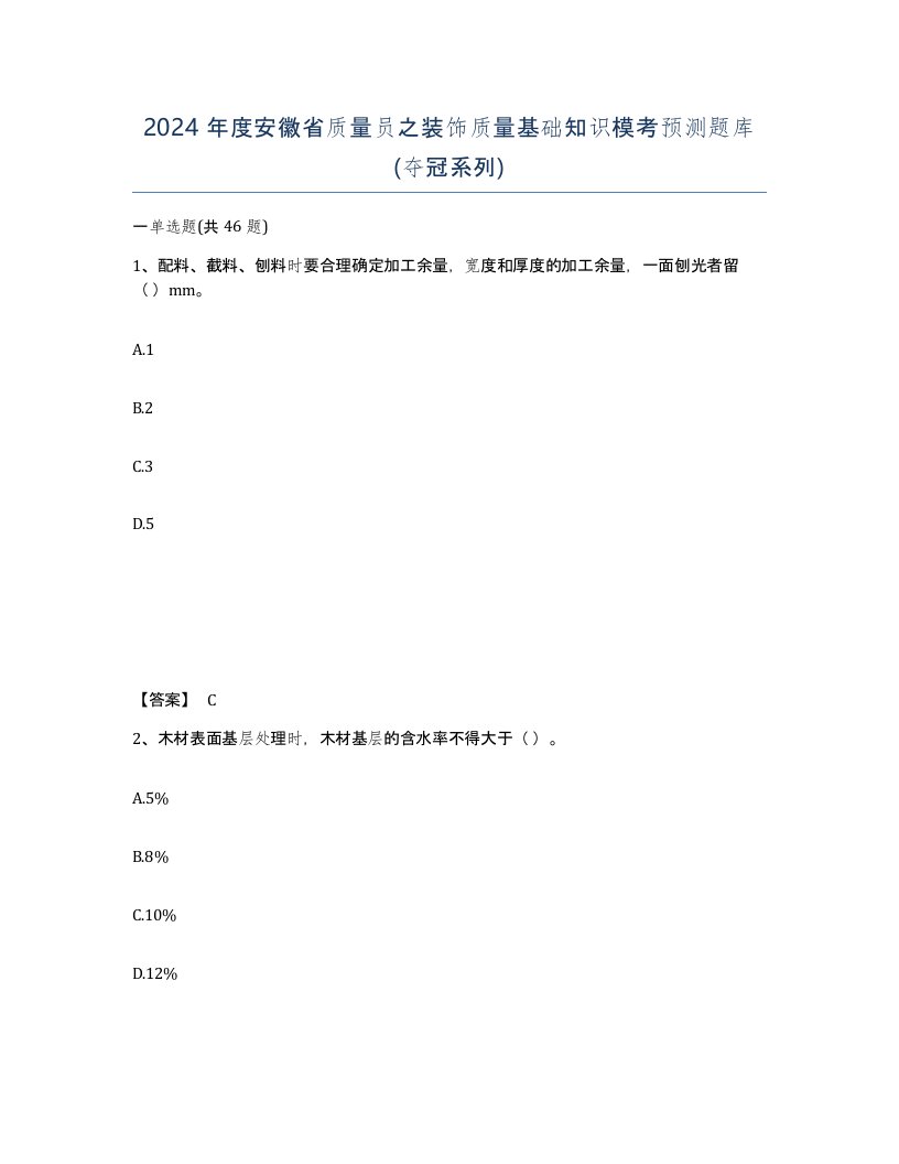 2024年度安徽省质量员之装饰质量基础知识模考预测题库夺冠系列