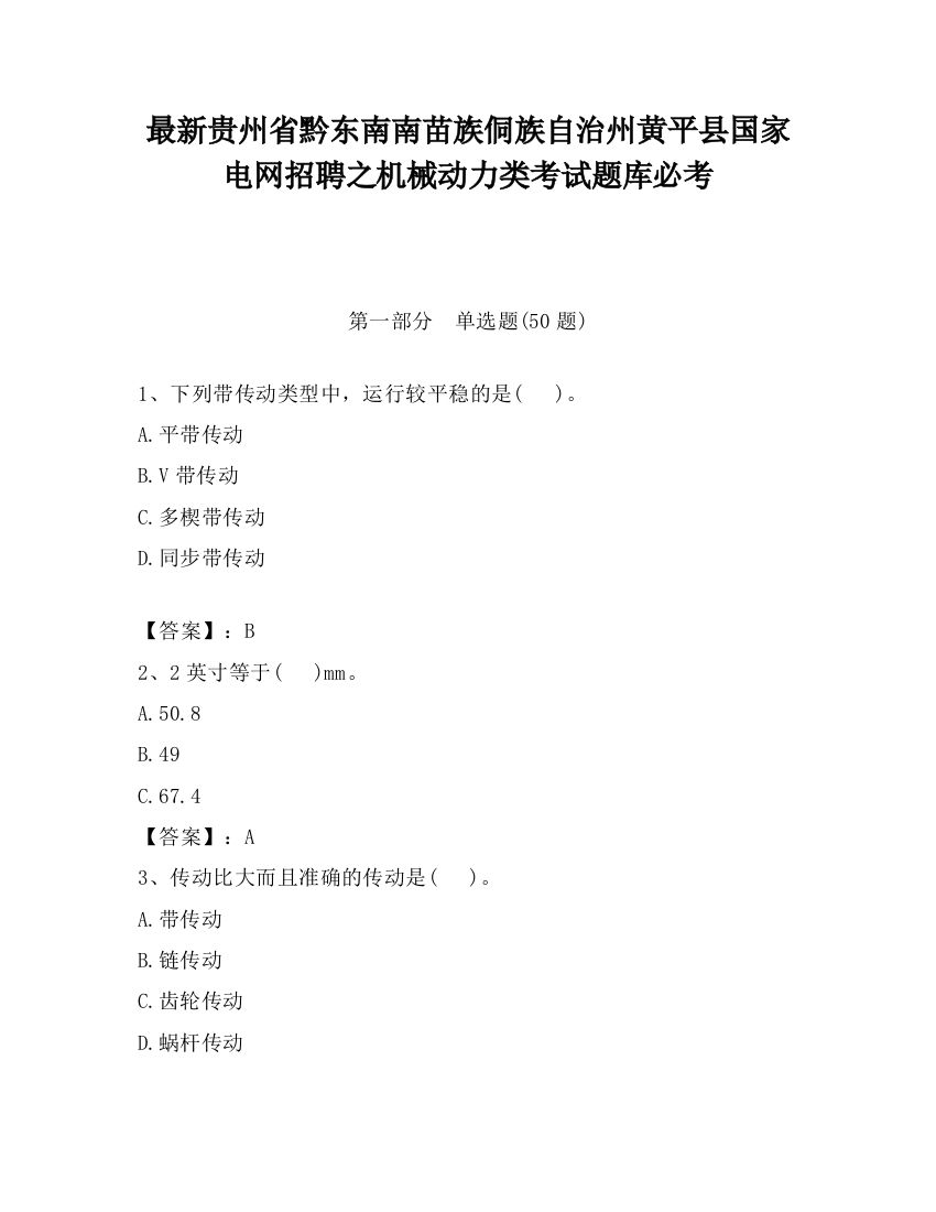 最新贵州省黔东南南苗族侗族自治州黄平县国家电网招聘之机械动力类考试题库必考