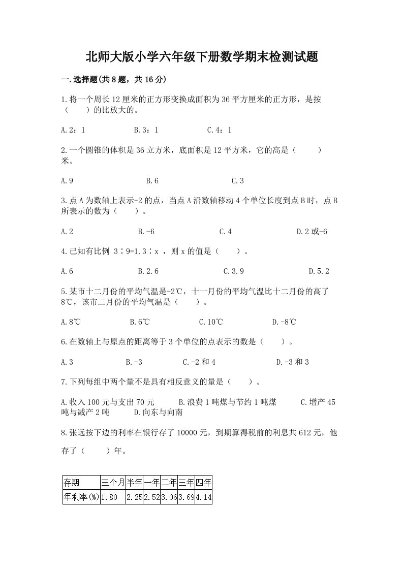 北师大版小学六年级下册数学期末检测试题（必刷）