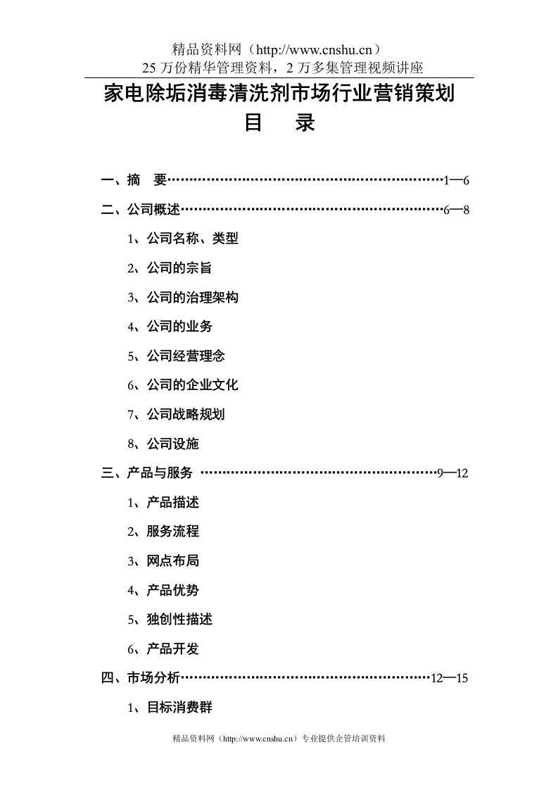 adq_1216_家电除垢消毒清洗剂市场行业营销策划（DOC61页）