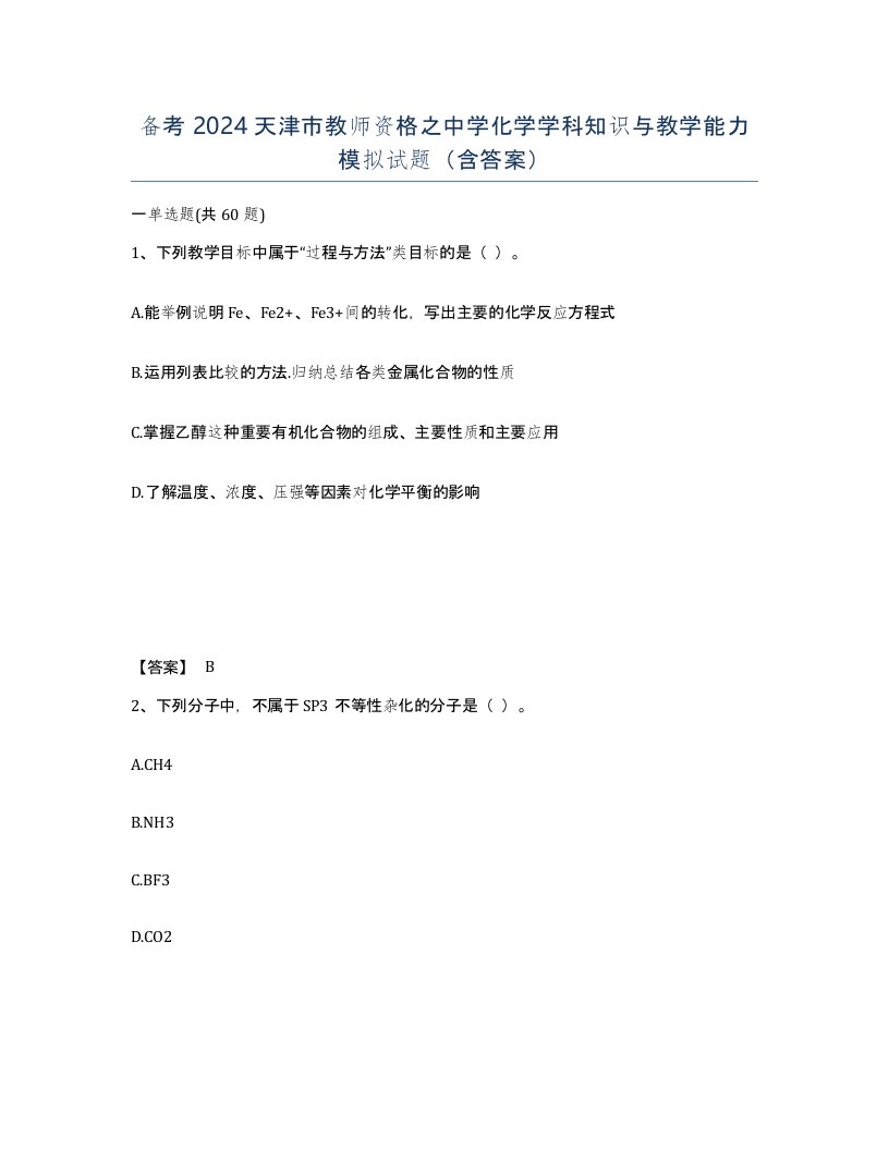 备考2024天津市教师资格之中学化学学科知识与教学能力模拟试题含答案